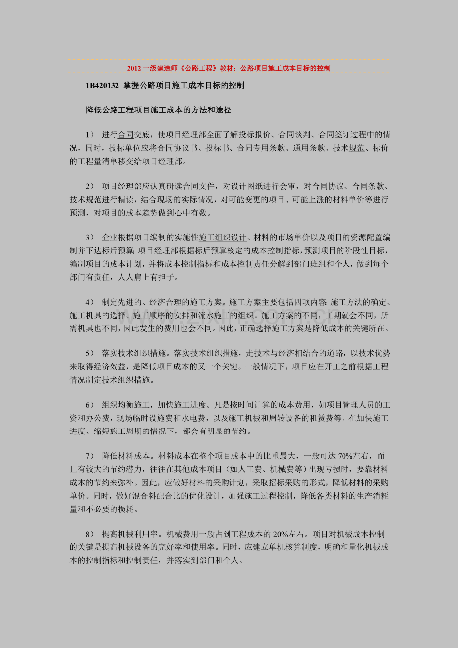 一级建造师公路工程教材公路项目施工成本目标的控制实用资料(00001).doc_第1页