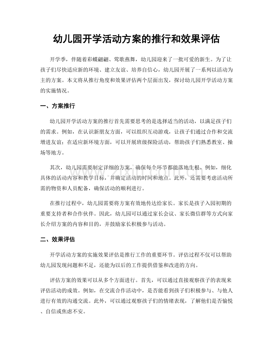 幼儿园开学活动方案的推行和效果评估.docx_第1页