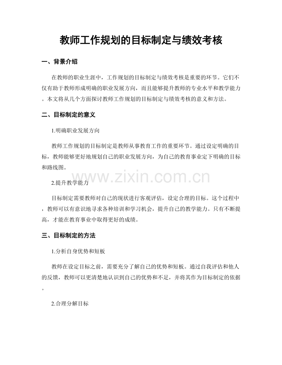 教师工作规划的目标制定与绩效考核.docx_第1页