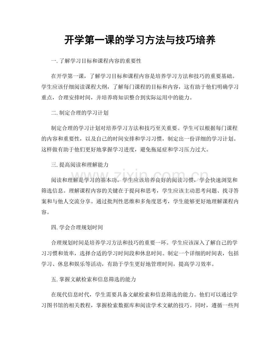 开学第一课的学习方法与技巧培养.docx_第1页