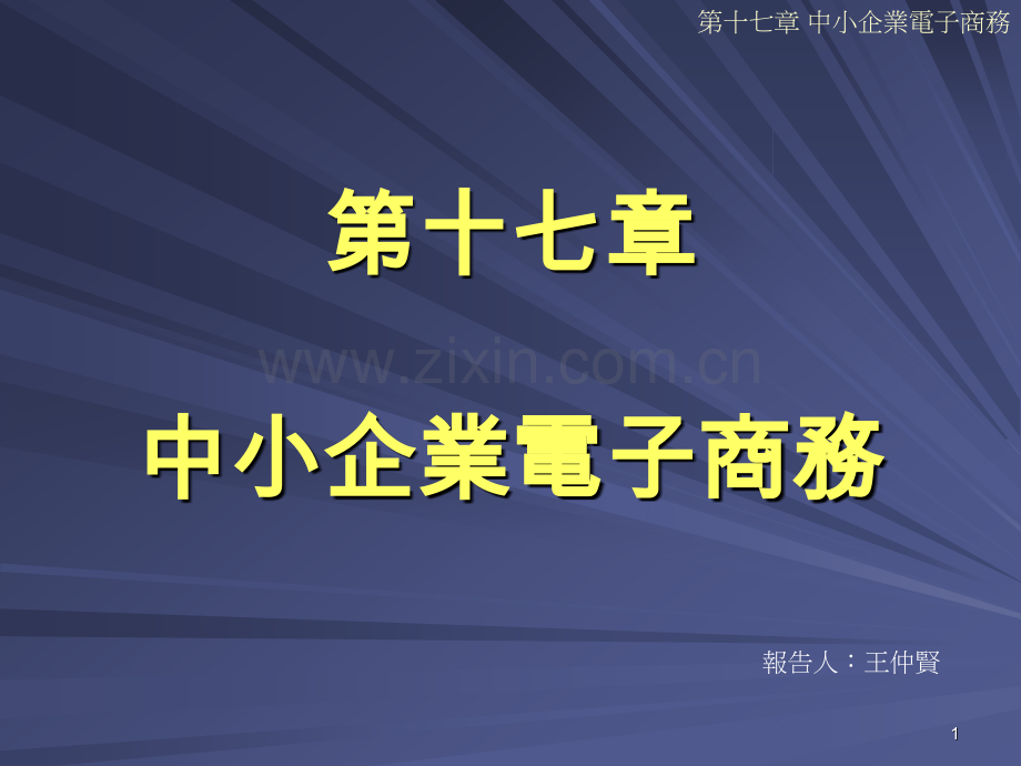 中小企业电子商务.pptx_第1页