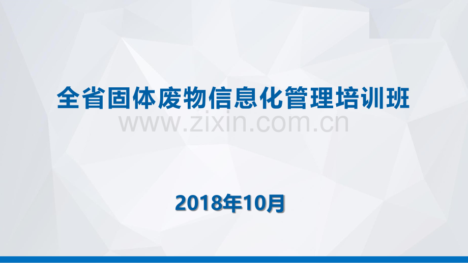 全省固体废物信息化管理培训班河西培训信息系统承建单位.pptx_第1页