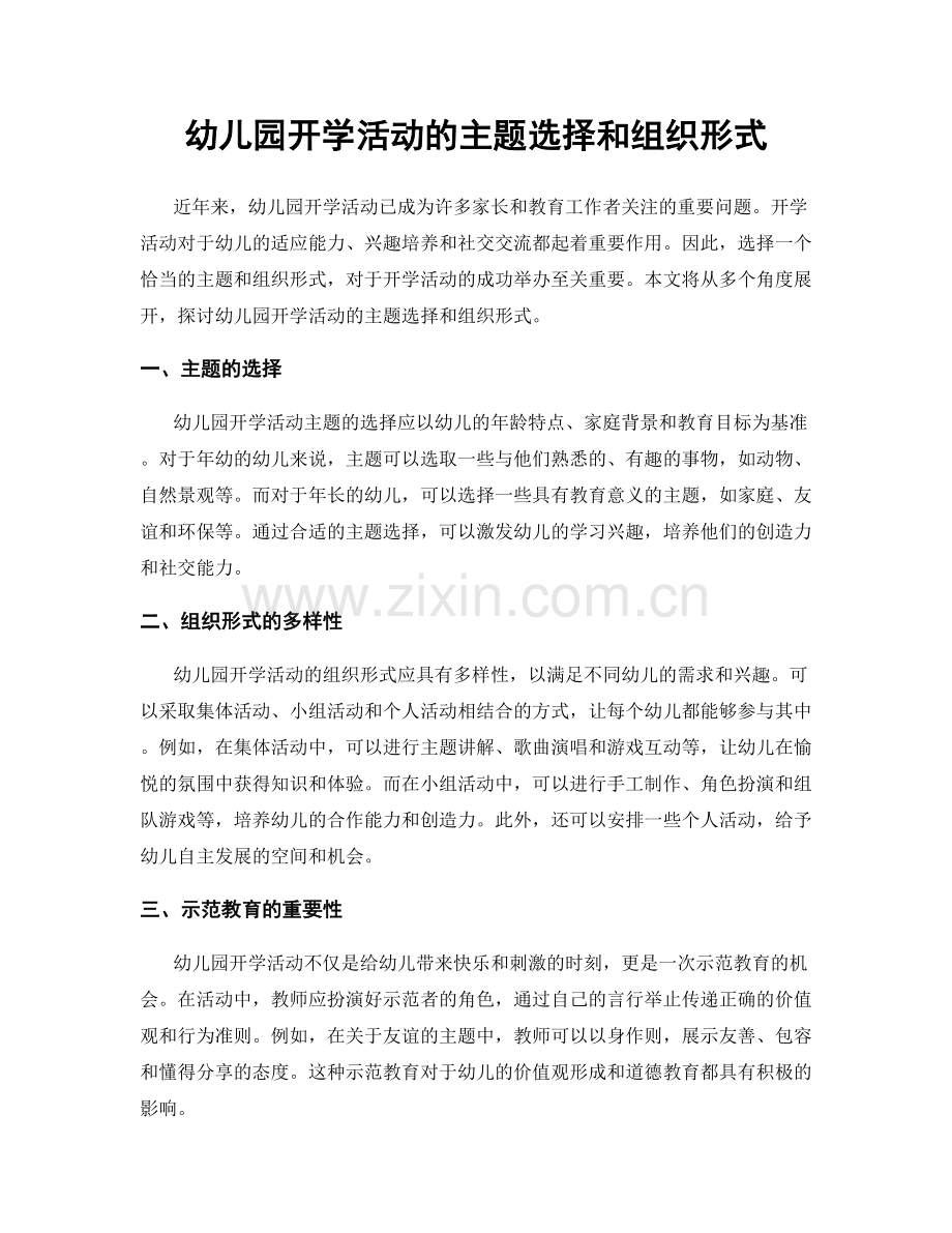 幼儿园开学活动的主题选择和组织形式.docx_第1页