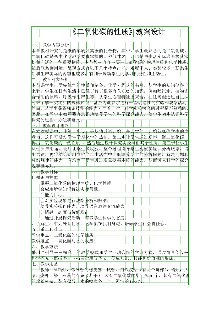 二氧化碳的性质教案设计.docx_第1页