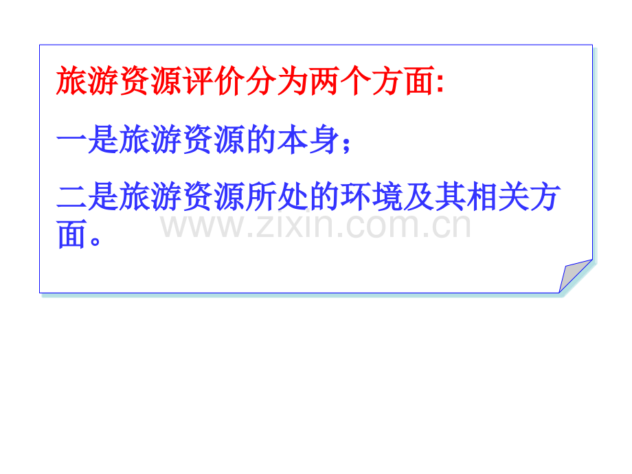 22旅游资源开发条件的评价.pptx_第3页