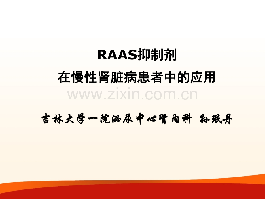 RAAS抑制剂在慢性肾脏病患者中的应用2011826专家幻灯片.pptx_第1页