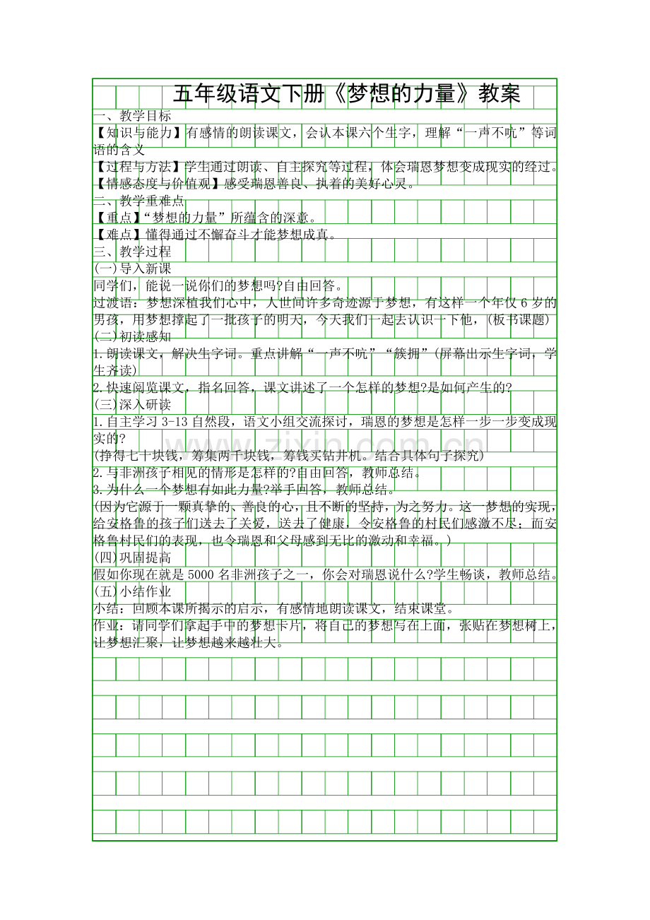 五年级语文下册梦想的力量教案.docx_第1页