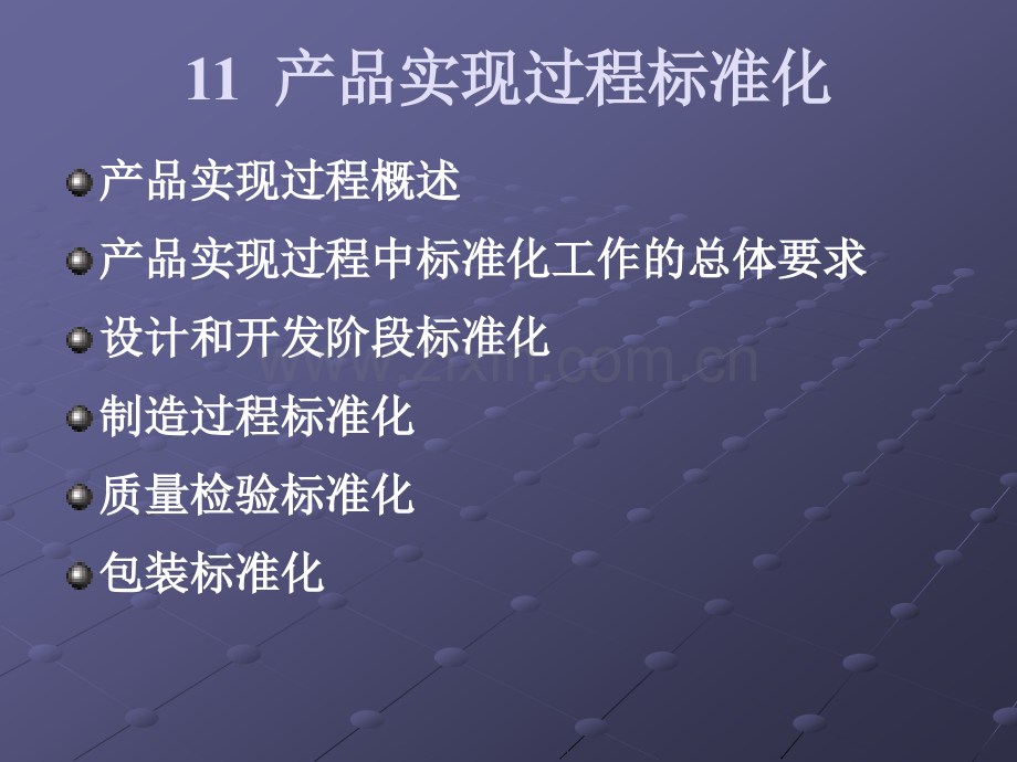 产品实现过程标准化优质资料.pptx_第1页