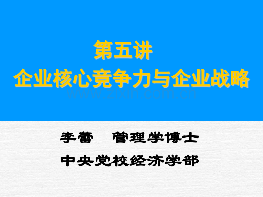 企业核心竞争力与企业战略1.pptx_第1页