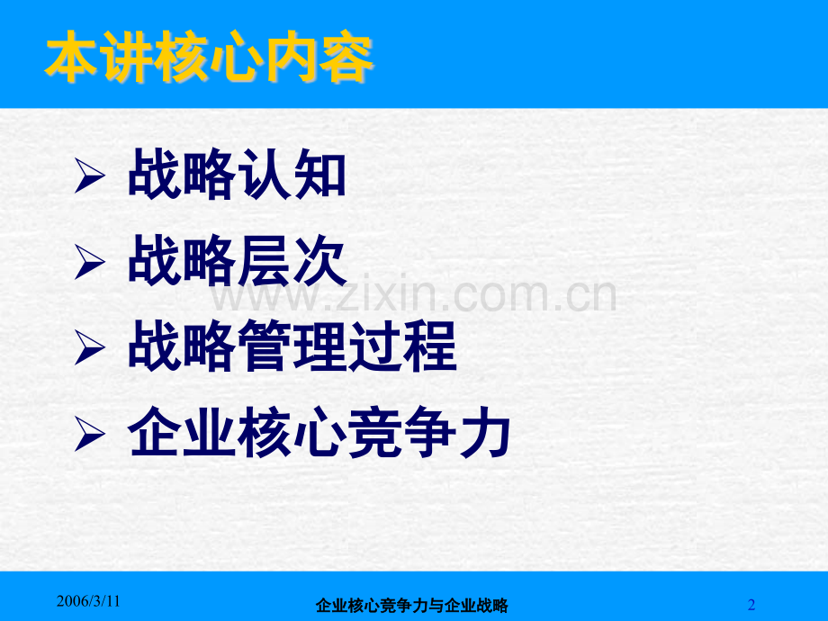 企业核心竞争力与企业战略1.pptx_第2页