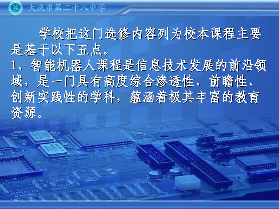 ——大庆市第二十八中学智能机器人典型经验介绍-PPT课件.pptx_第3页