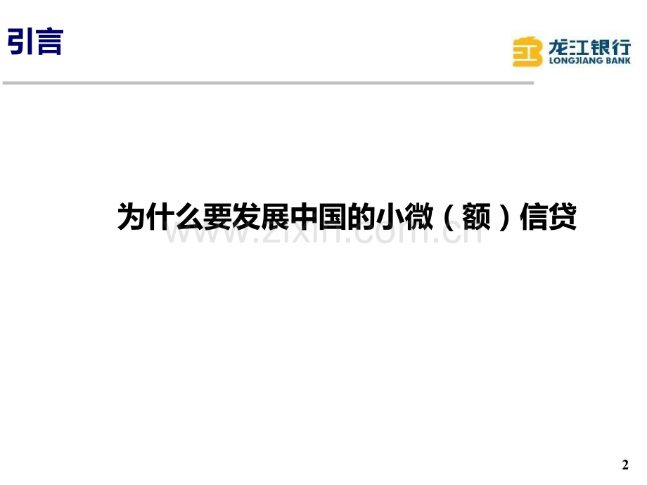 253小额信贷产品设计与技术创新1-PPT课件.pptx_第2页