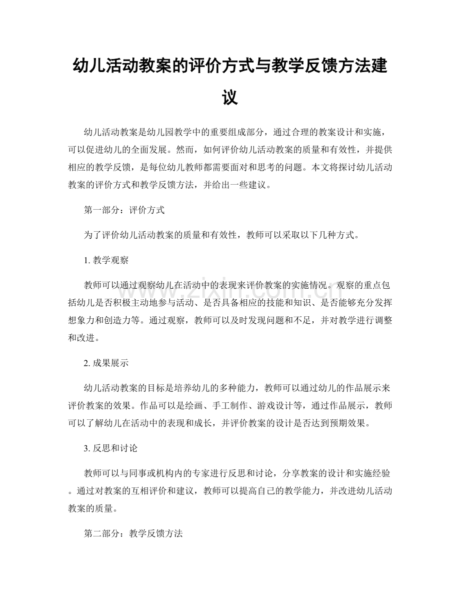 幼儿活动教案的评价方式与教学反馈方法建议.docx_第1页