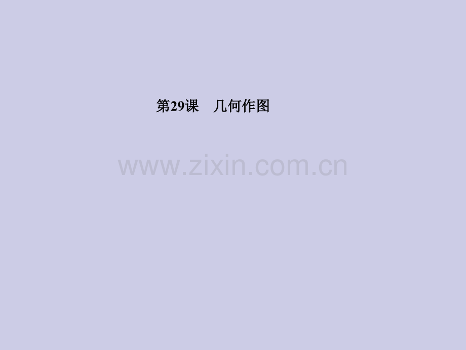 中考数学复习29基本图形几何作图.pptx_第1页