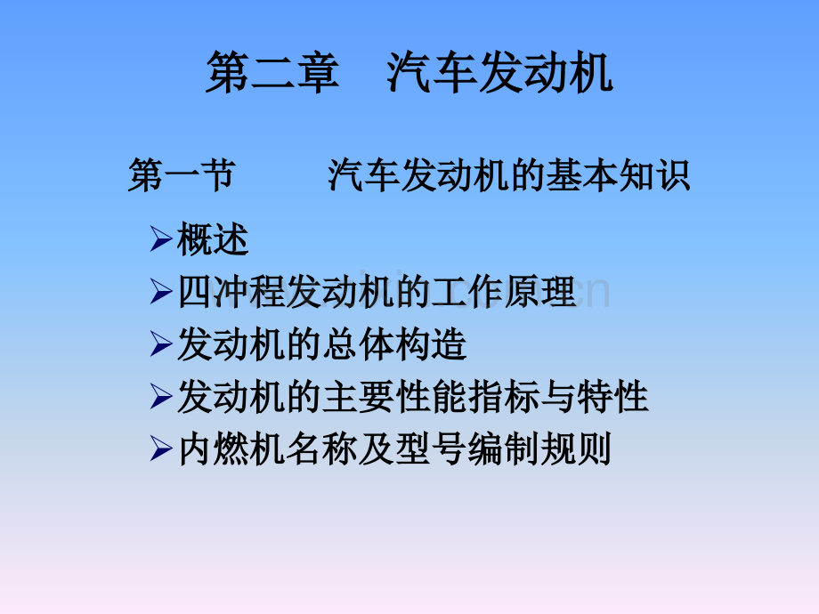 2汽车发动机发动机的基本知识解析.pptx_第1页