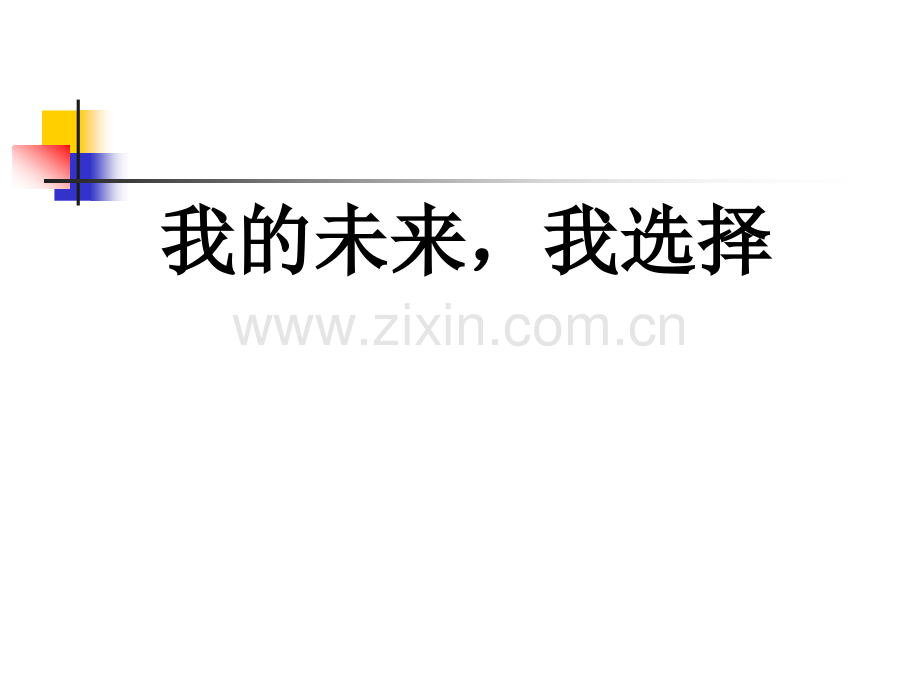 主题班会我的未来我选择前途理想教育.pptx_第1页