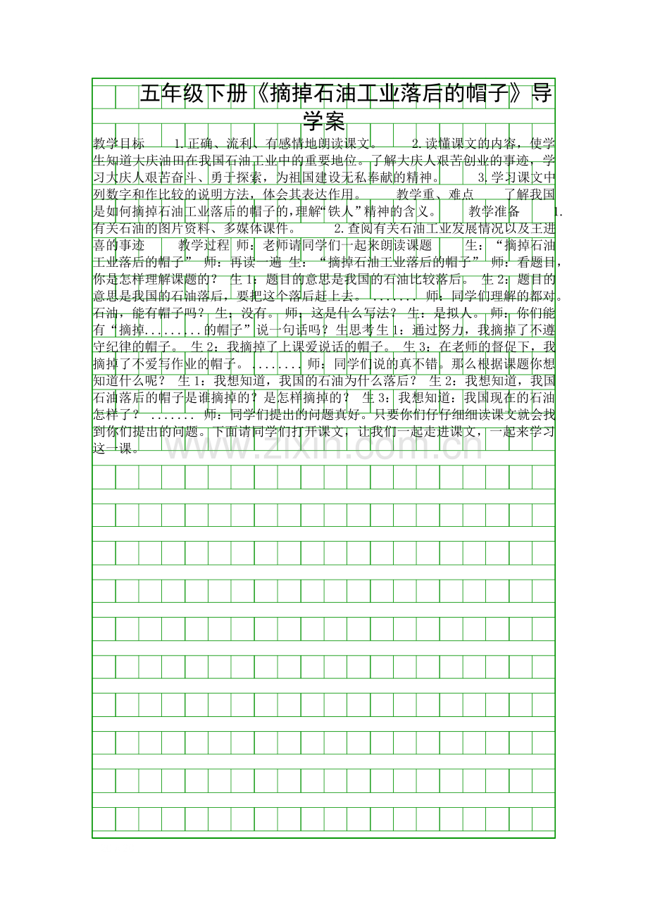 五年级下册摘掉石油工业落后的帽子导学案.docx_第1页