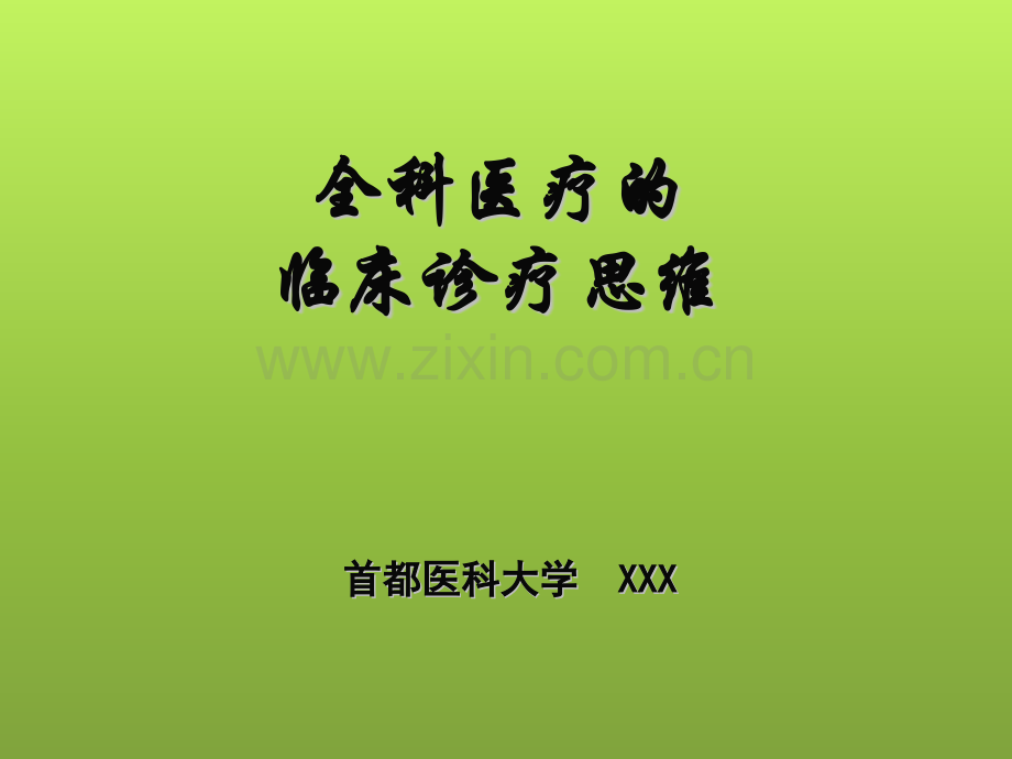 全科医疗的临床诊疗思维.pptx_第1页