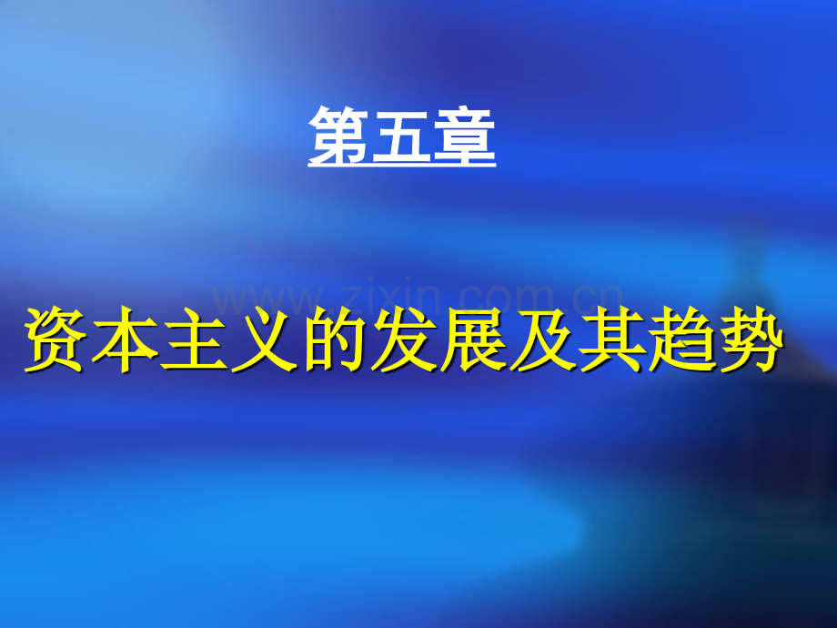 修订版马克思主义基本原理概论资本主义的发展及其趋势.pptx_第1页