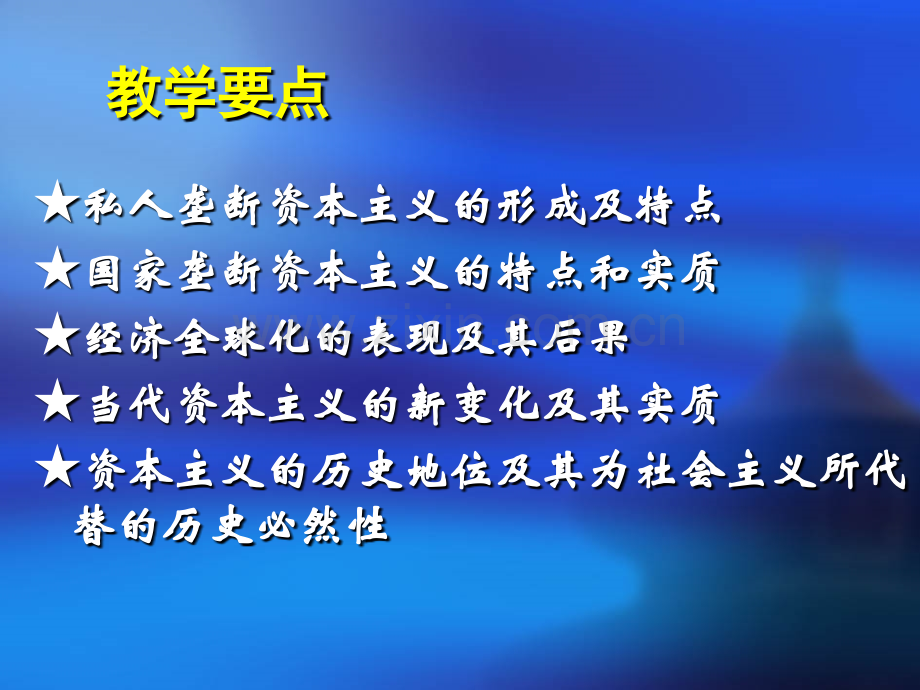 修订版马克思主义基本原理概论资本主义的发展及其趋势.pptx_第3页