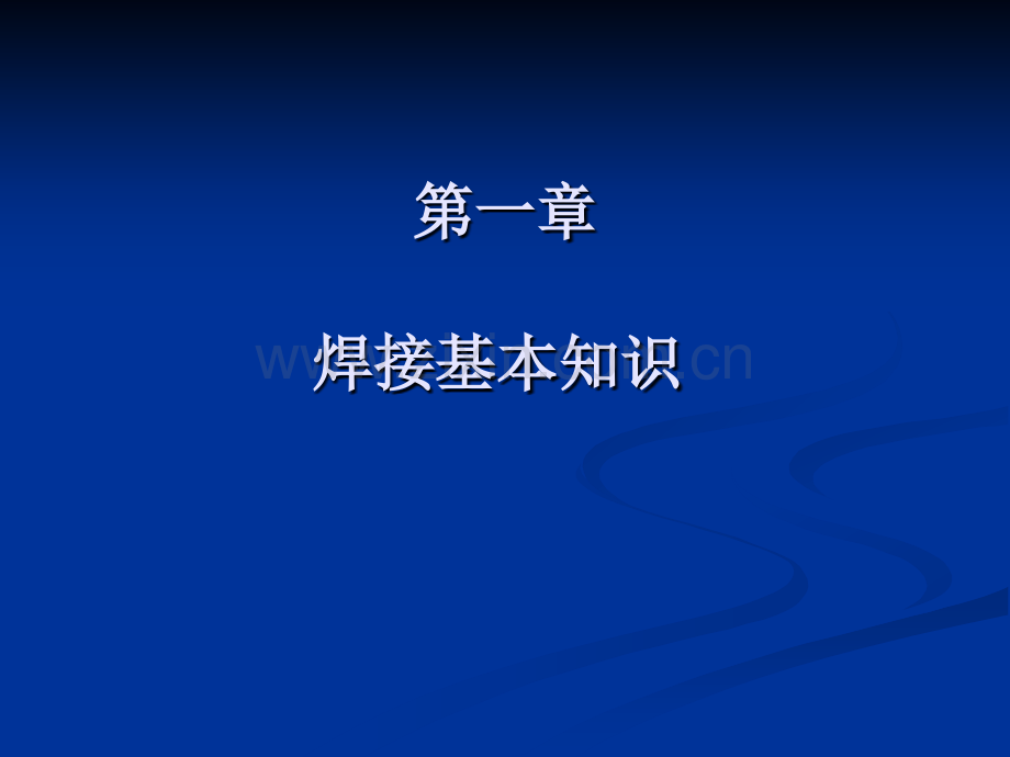 企业内部焊工培训焊接基础知识.pptx_第2页