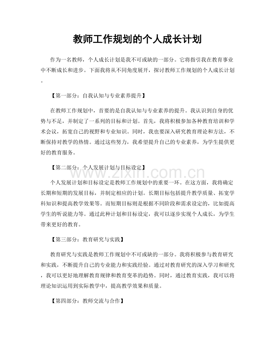 教师工作规划的个人成长计划.docx_第1页