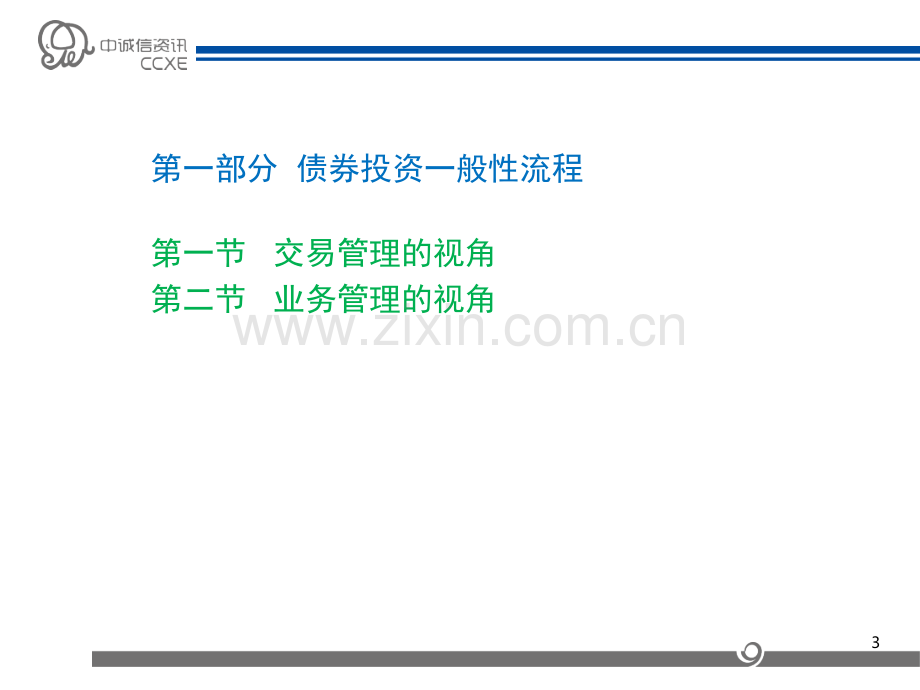 债券投资分析与交易方法与案例解析.pptx_第3页