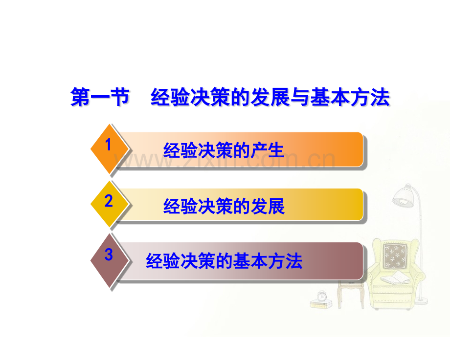 从经验决策到科学决策定稿.pptx_第3页