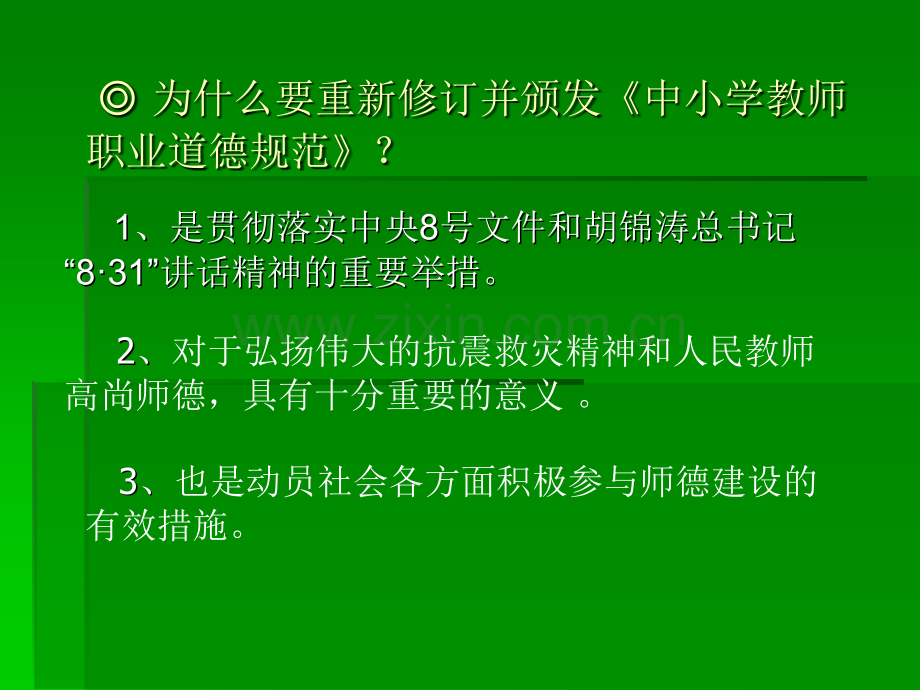 中小学教师职业道德规范解读.pptx_第3页