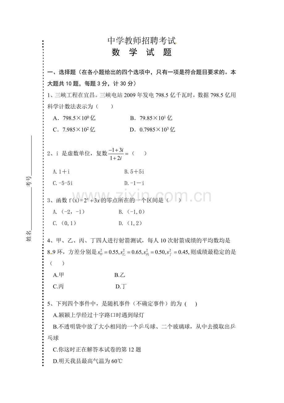 中学数学教师招聘考试试卷二.doc_第1页