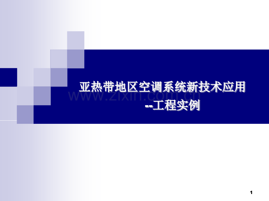 亚热带地区空调新技术应用工程实例.pptx_第1页