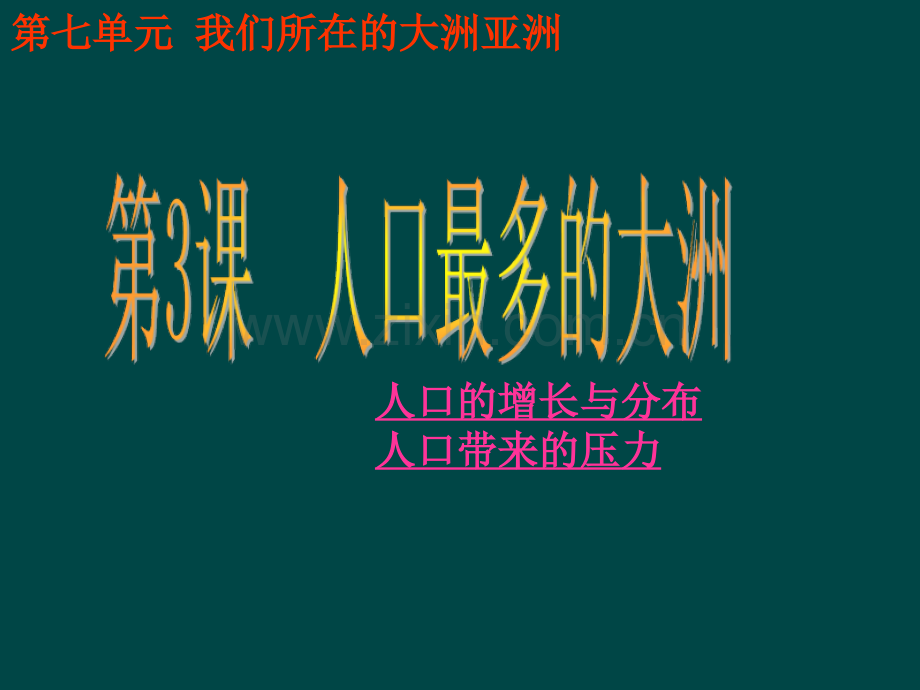 七年级地理下册人口最多的大洲商务星球版.pptx_第1页