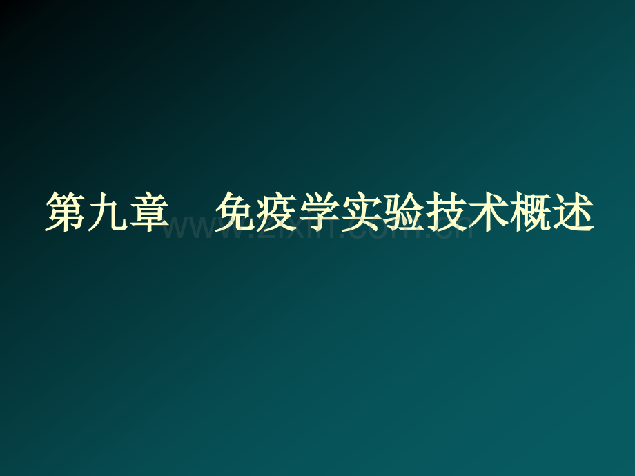 免疫学实验技术概述.pptx_第1页