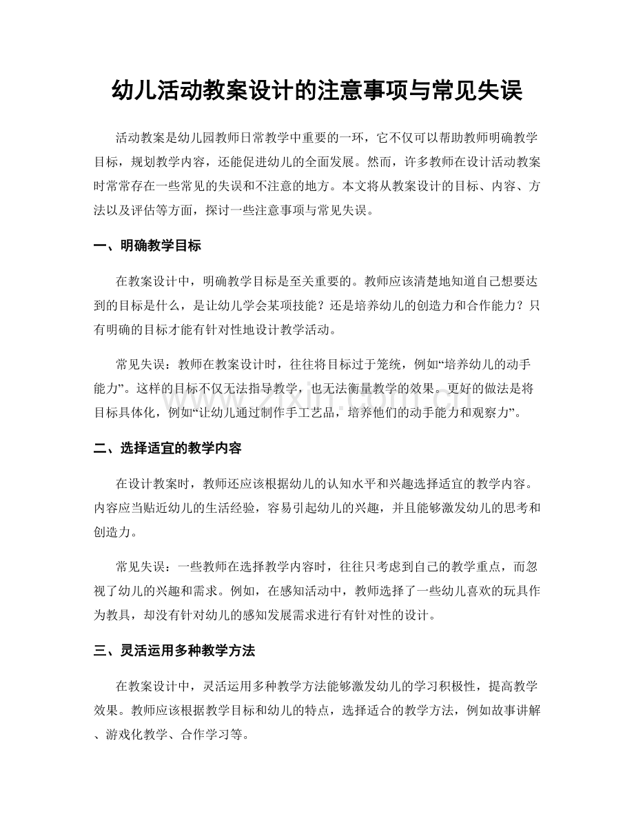 幼儿活动教案设计的注意事项与常见失误.docx_第1页