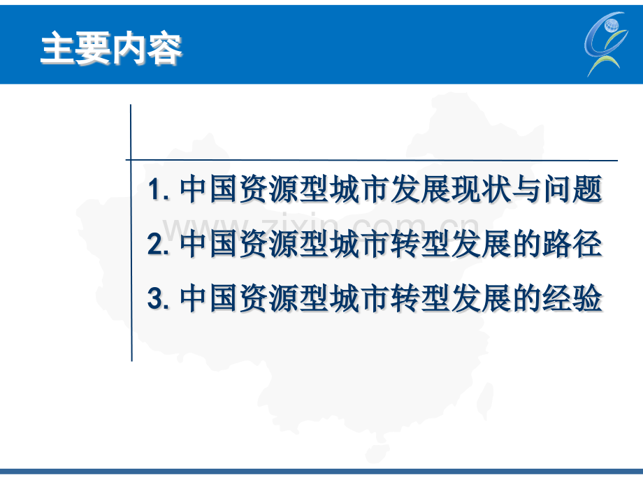 中国资源型城选择转型的经验采煤沉陷区治理模式.pptx_第2页