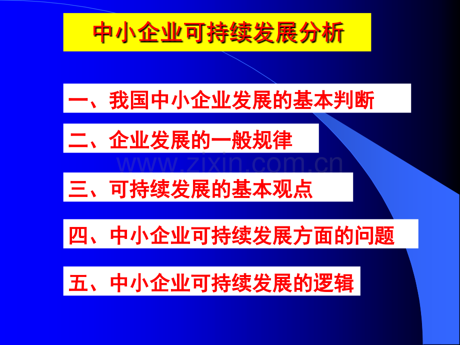 中小企业可持续发展问题分析柴小青.pptx_第2页