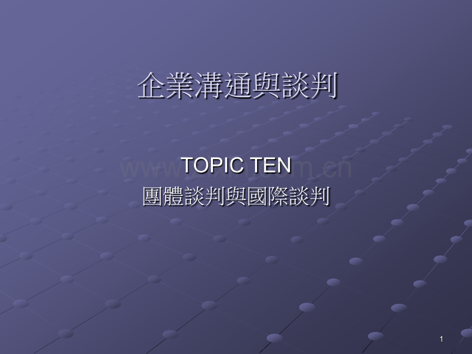 企业沟通与谈判.pptx_第1页