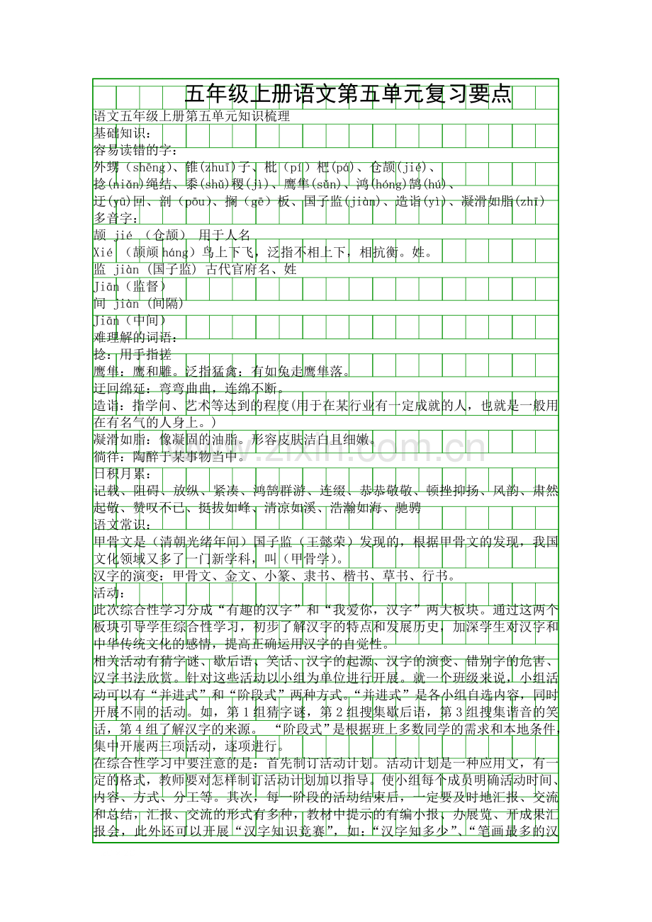 五年级上册语文第五单元复习要点.docx_第1页