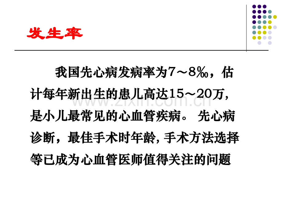 先天性心脏病介入治疗中难点及对策朱鲜阳.pptx_第2页