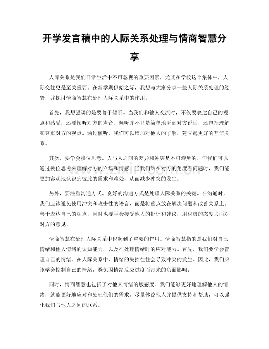 开学发言稿中的人际关系处理与情商智慧分享.docx_第1页