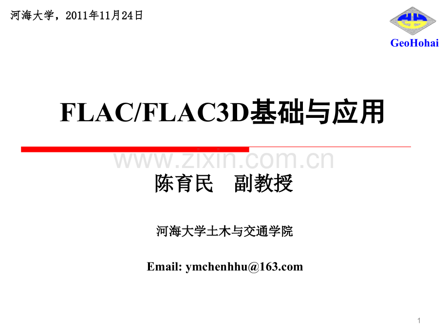 FLACFLAC3D基础与应用全部陈育民.pptx_第1页