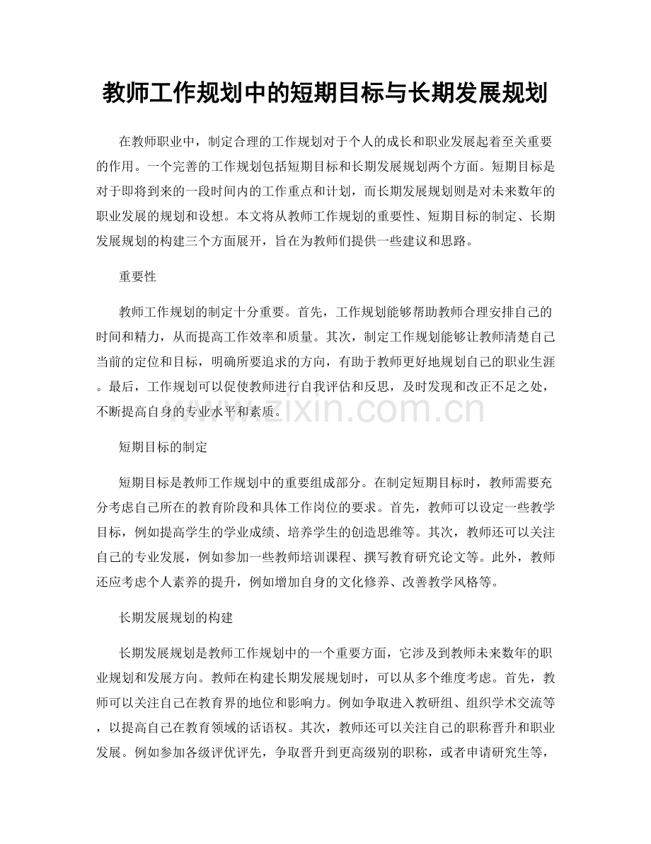 教师工作规划中的短期目标与长期发展规划.docx_第1页