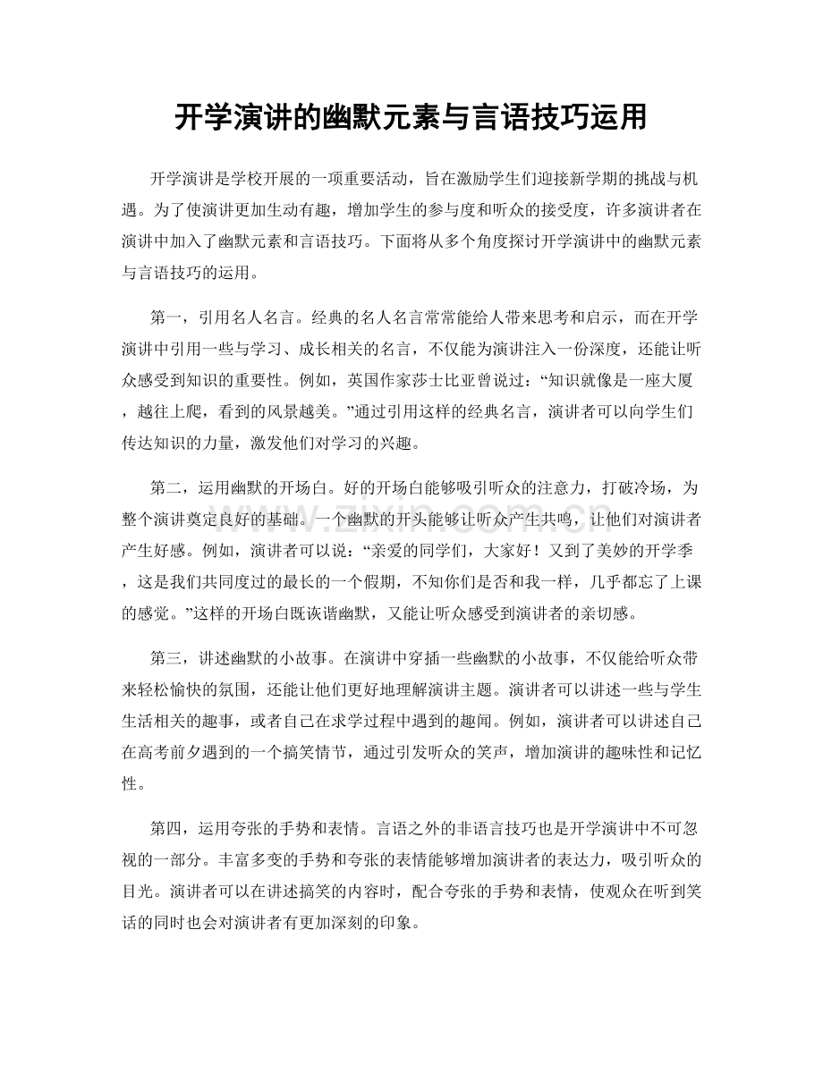 开学演讲的幽默元素与言语技巧运用.docx_第1页