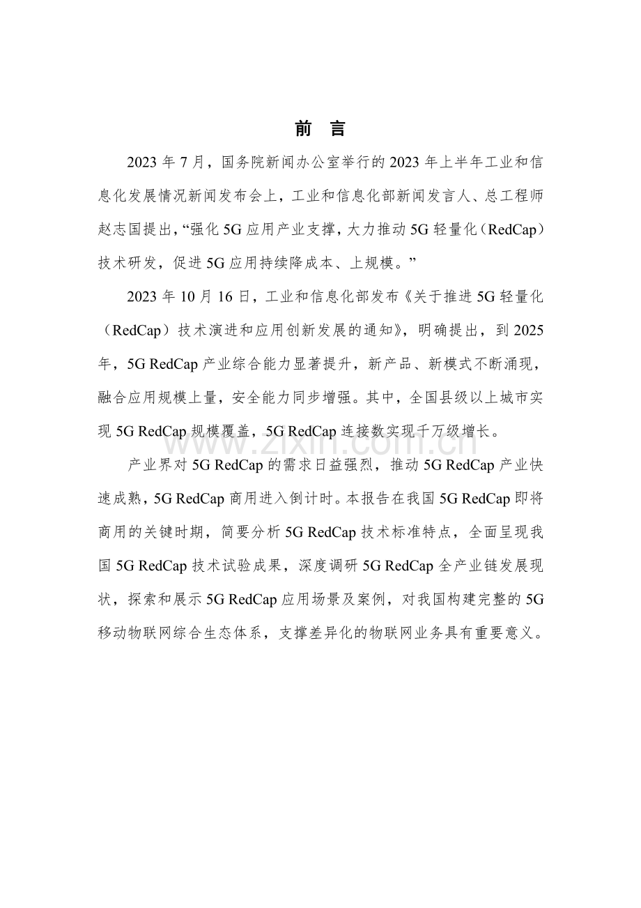 2023年RedCap产业进展与应用展望2020(5G)推进组.pdf_第3页