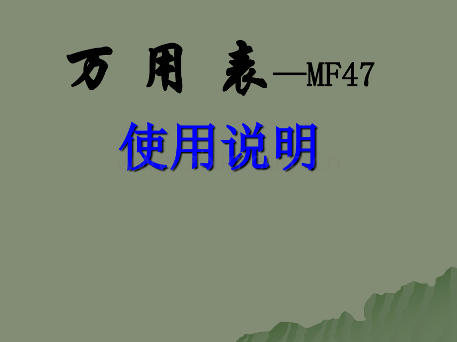 万用表—MF47B资料.pptx_第1页