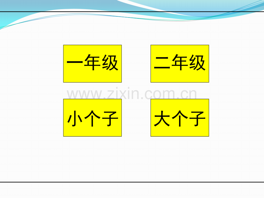 一年级大个子二年级小个子导读课课件.pptx_第2页