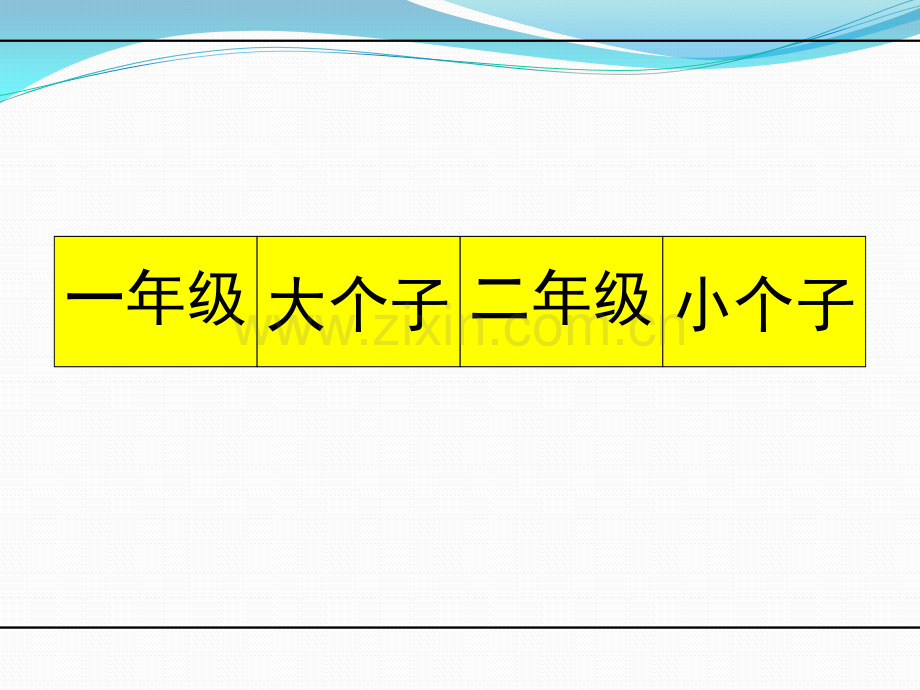 一年级大个子二年级小个子导读课课件.pptx_第3页