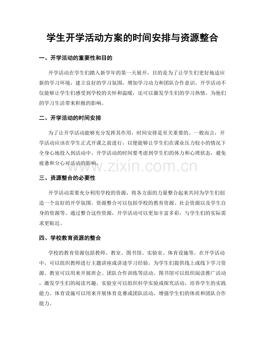 学生开学活动方案的时间安排与资源整合.docx_第1页