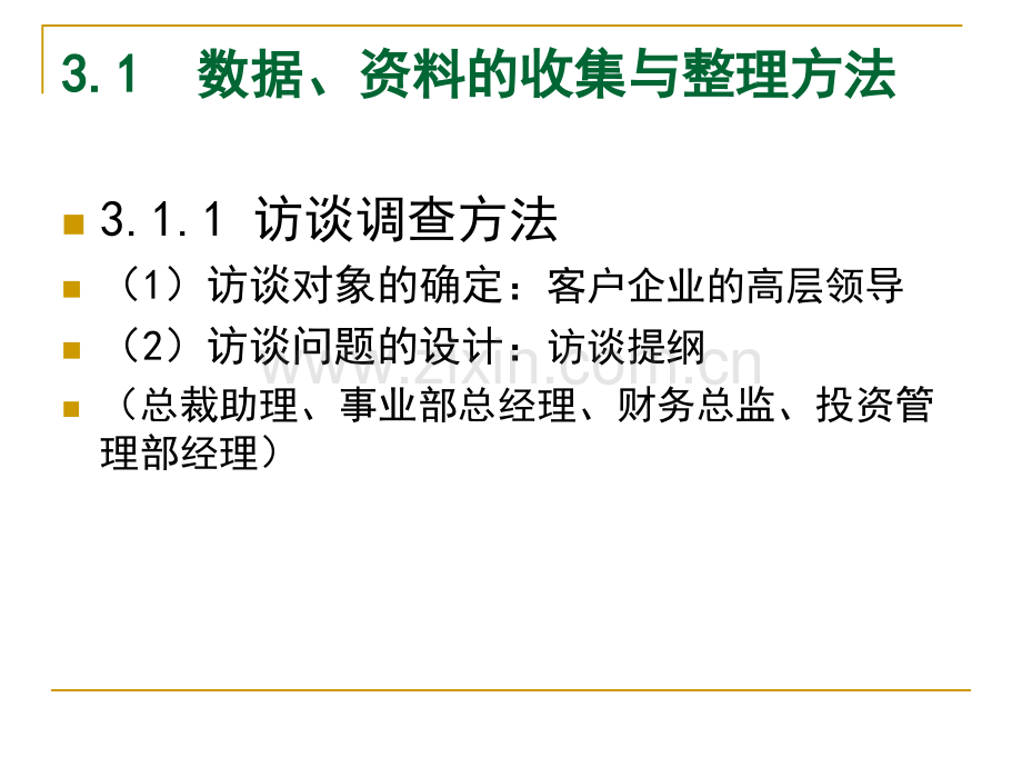 3战略规划与咨询方法与工具解析.pptx_第3页