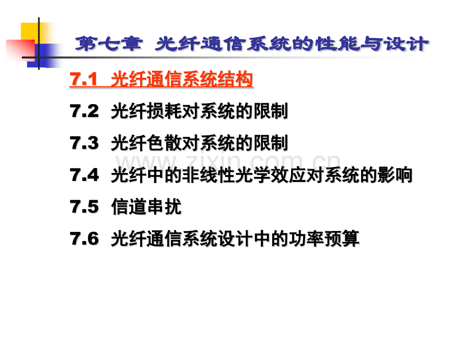 光纤通信系统的性能与设计.pptx_第1页